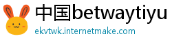 中国betwaytiyu